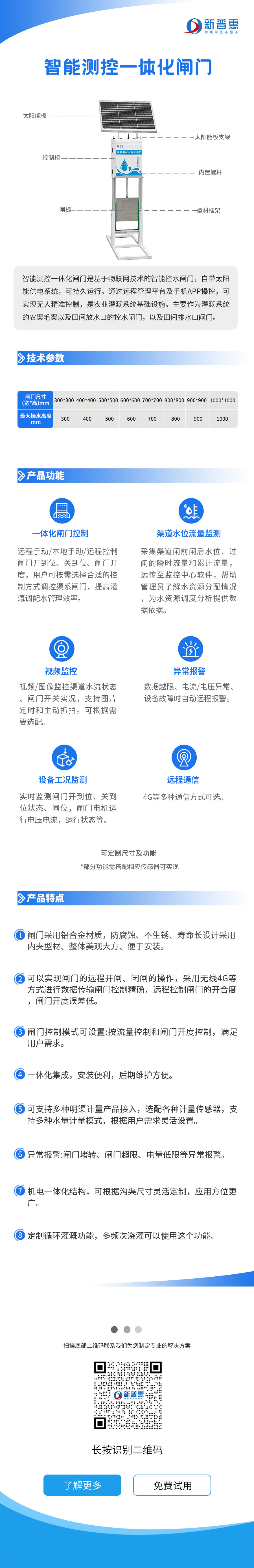 智能測控一體化閘門