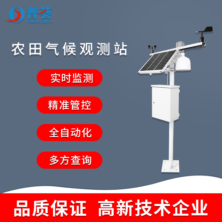 科普：農(nóng)田氣候觀測站的應(yīng)用及特點(diǎn)！