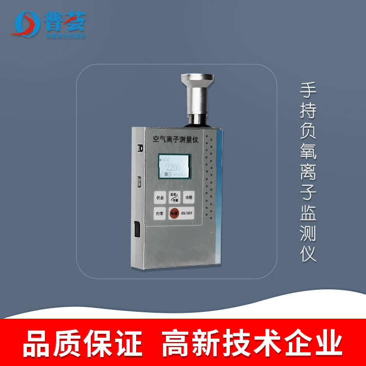 手持負(fù)氧離子監(jiān)測(cè)儀，讓健康隨行