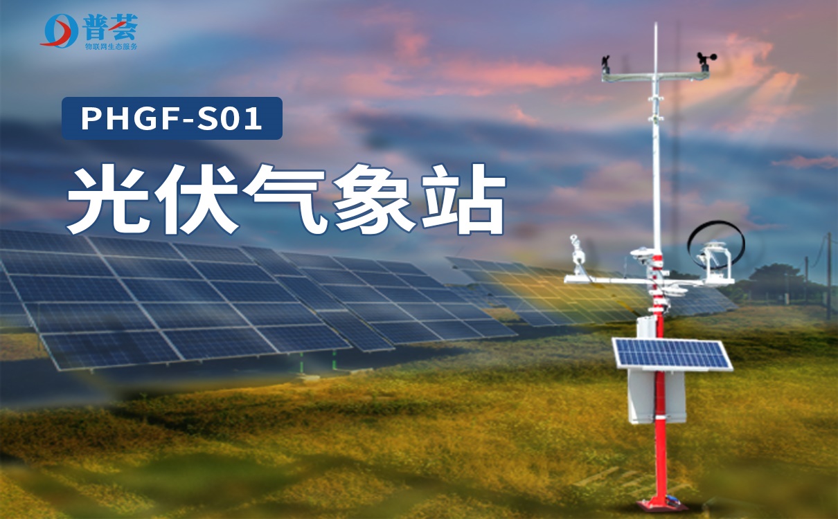 光伏氣象站的簡介和功能特點(diǎn)