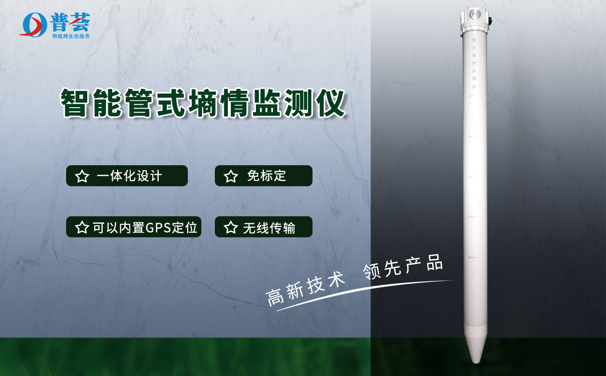 土壤墑情監(jiān)測(cè)系統(tǒng)有哪些特點(diǎn)