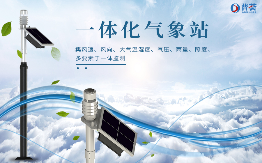 新普惠 | 什么是一體化氣象站呢？ 