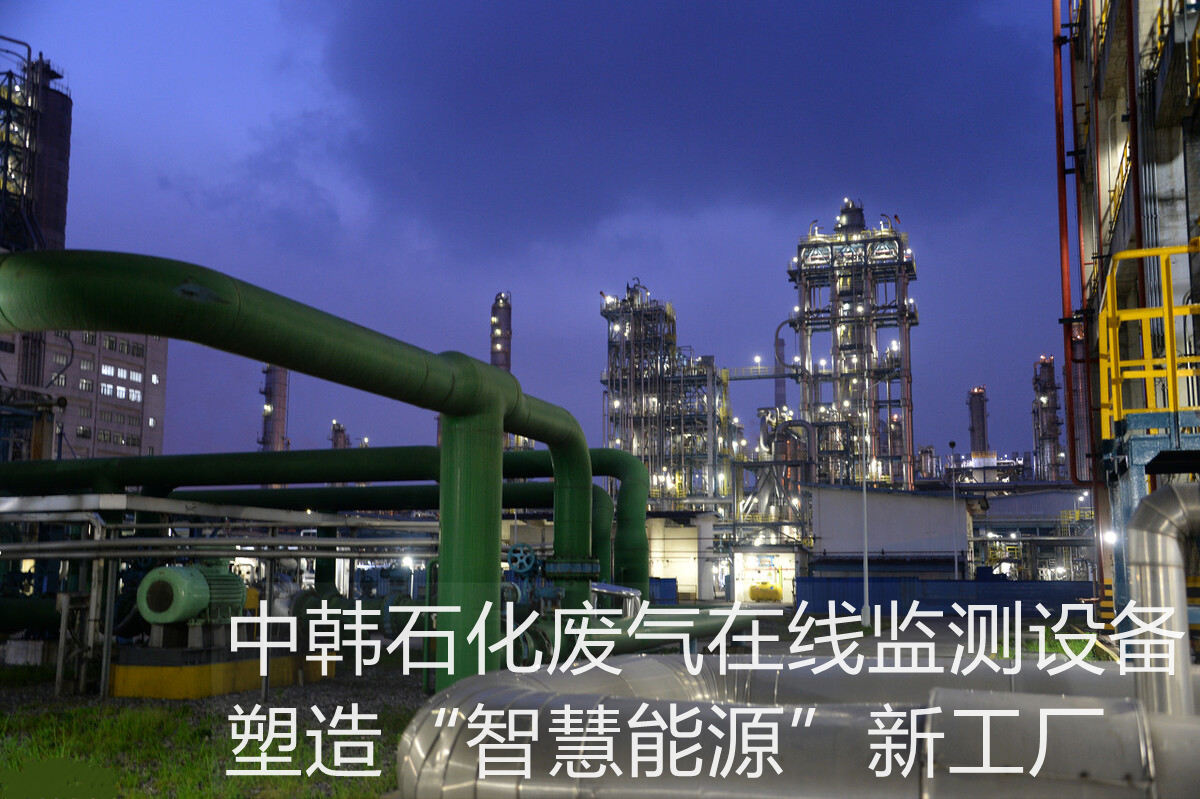 中韓石化廢氣在線監(jiān)測設(shè)備，塑造“智慧能源”新工廠
