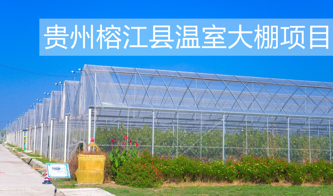 新普惠：貴州榕江縣溫室大棚項(xiàng)目完整落地，完美驗(yàn)收