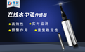 新品推薦：在線水中油傳感器，檢測(cè)水面油污染