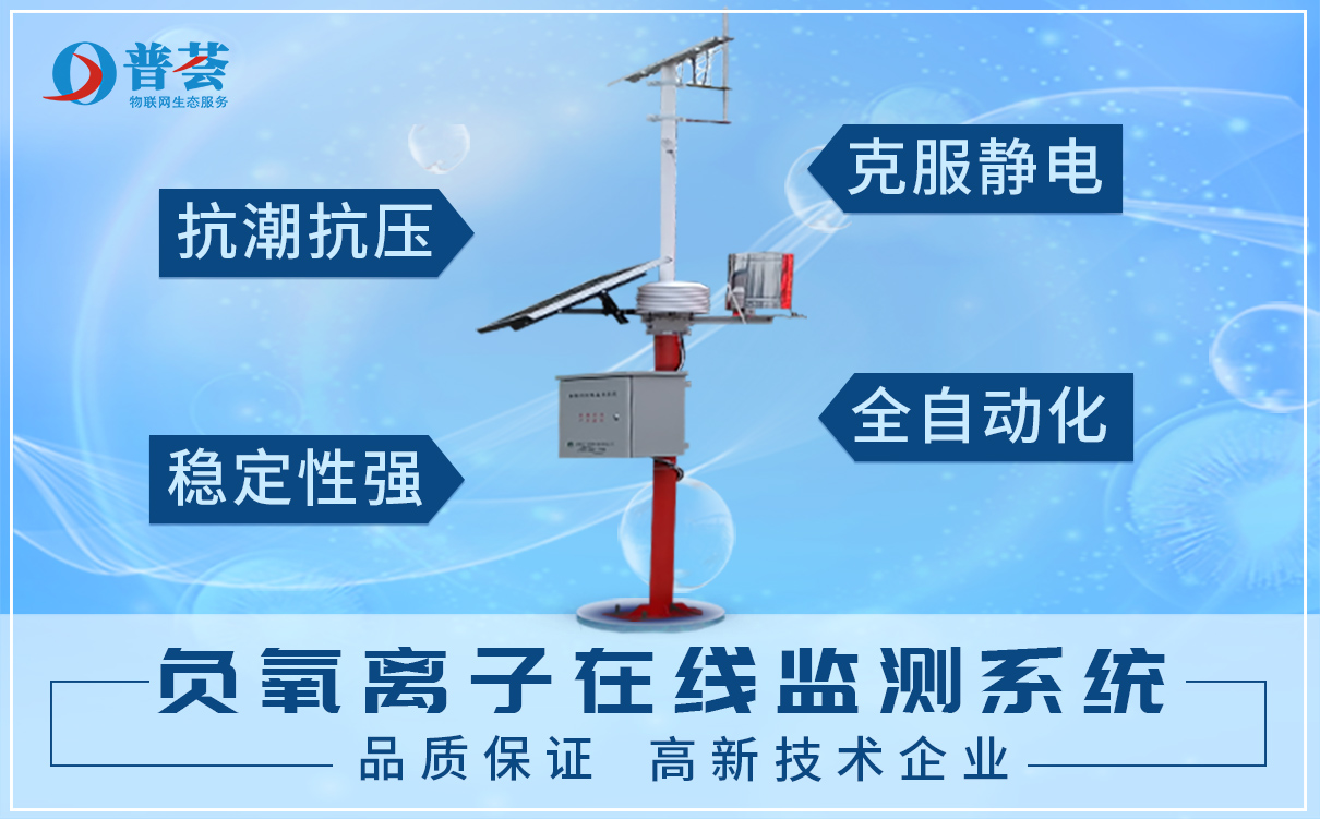 負(fù)氧離子監(jiān)測系統(tǒng)，成為景區(qū)的一道靚麗的風(fēng)景線