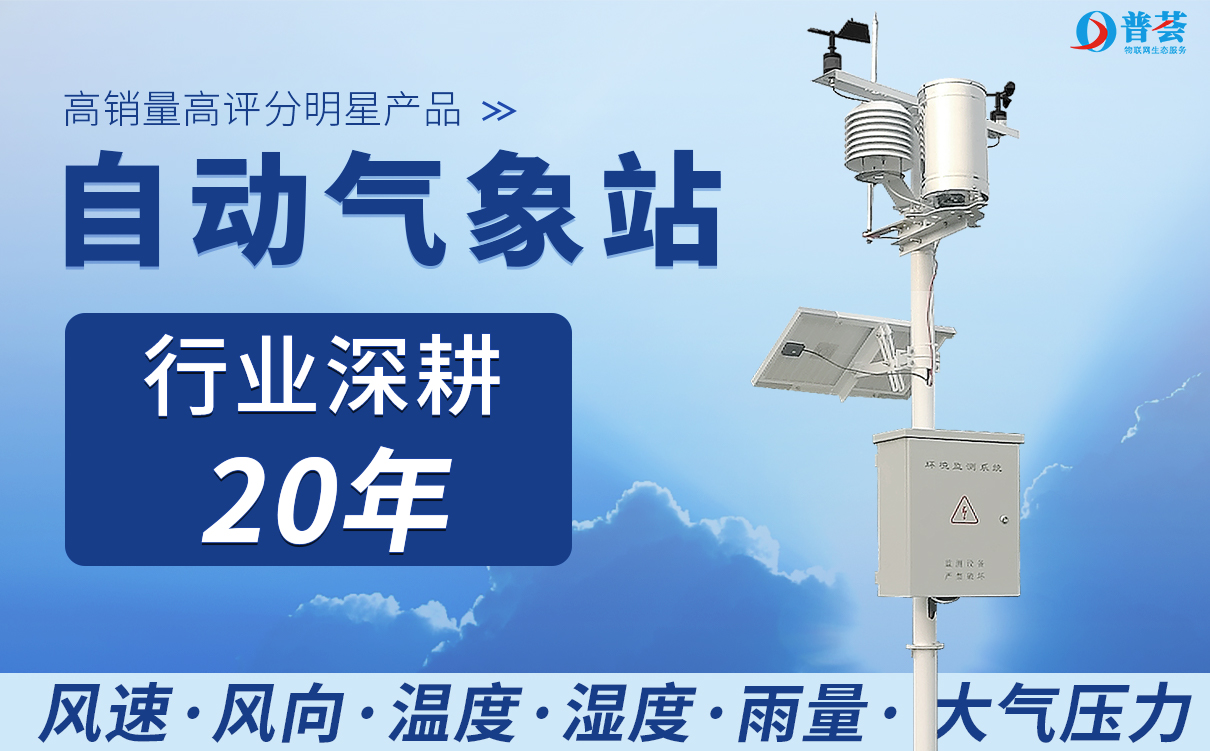 小型自動氣象站在蘋果產(chǎn)區(qū)防災減災中的重要作用
