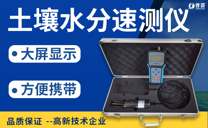 應(yīng)用土壤水分測速儀準確測量土壤水分，增產(chǎn)保收入